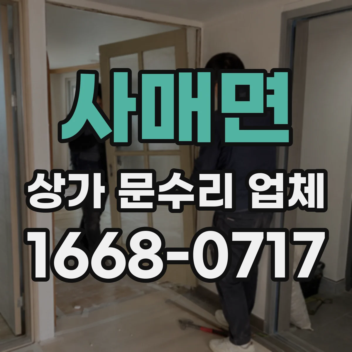 사매면 상가 문수리 업체
