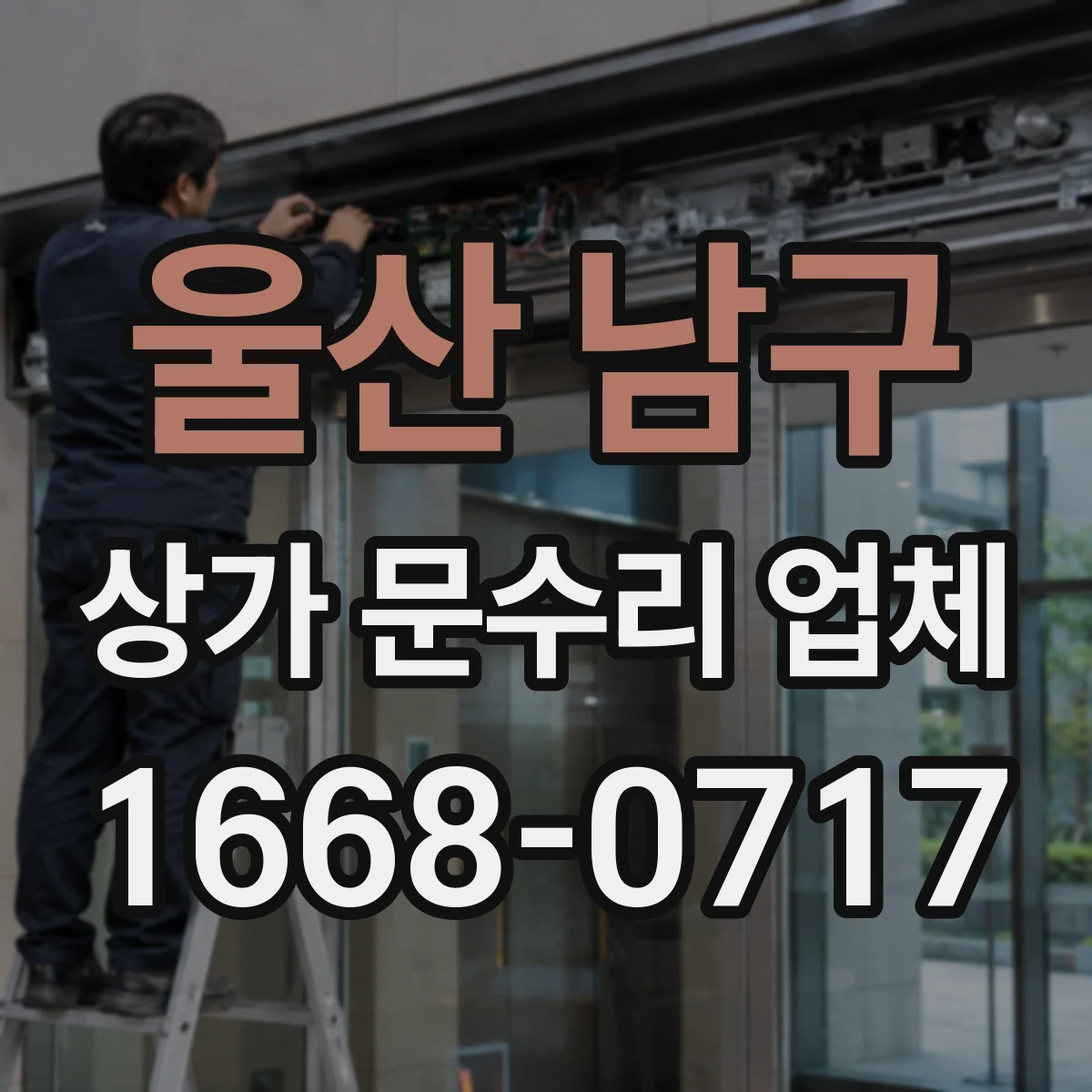울산 남구 상가 문수리 업체