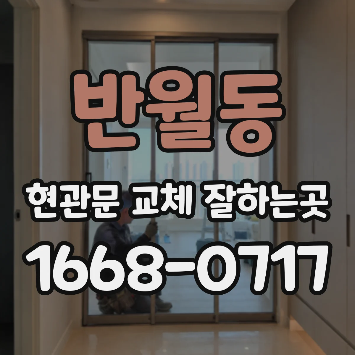 반월동 현관문 교체 잘하는곳