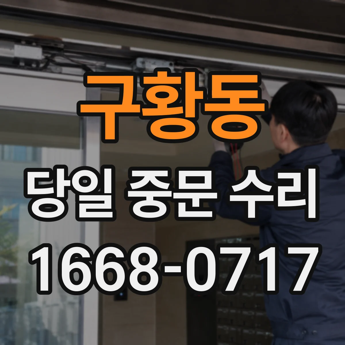구황동 당일 중문 수리