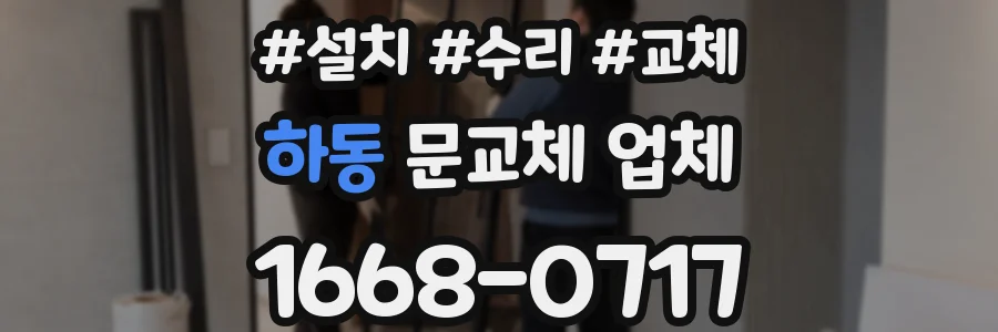 하동 문교체 업체