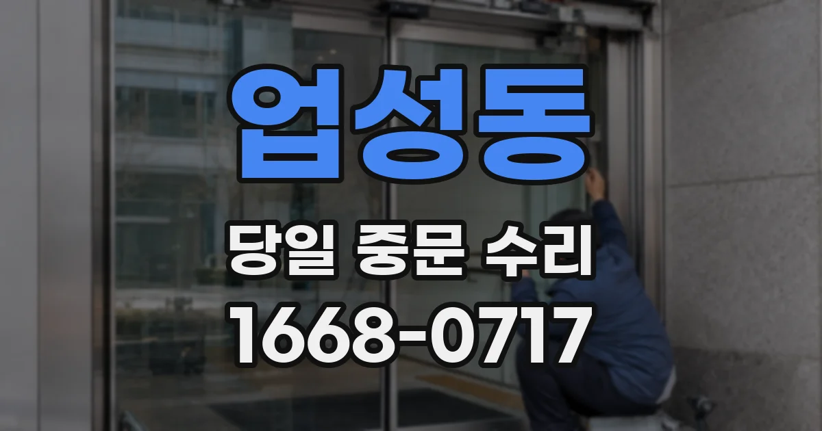 업성동 당일 중문 수리