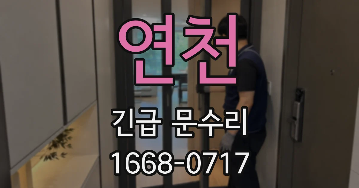 연천 긴급 문수리