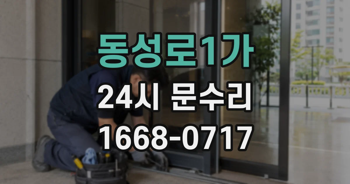 동성로1가 24시 문수리
