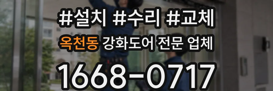 옥천동 강화도어 전문 업체