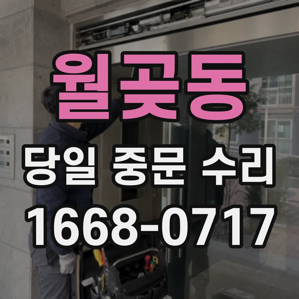 월곶동 당일 중문 수리