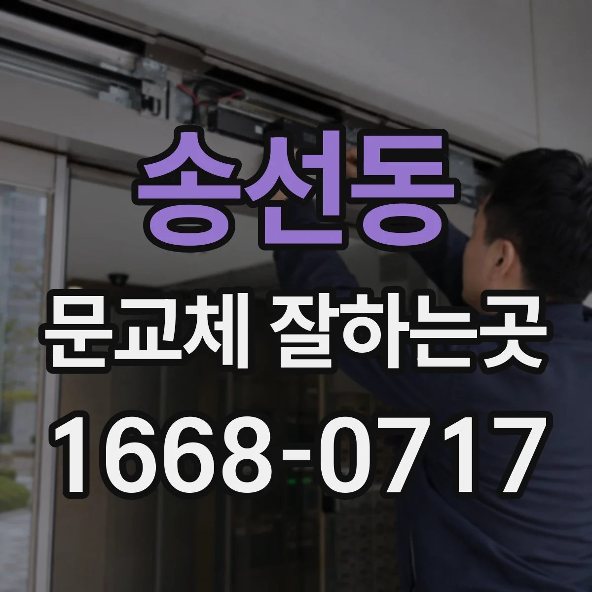 송선동 문교체 잘하는곳