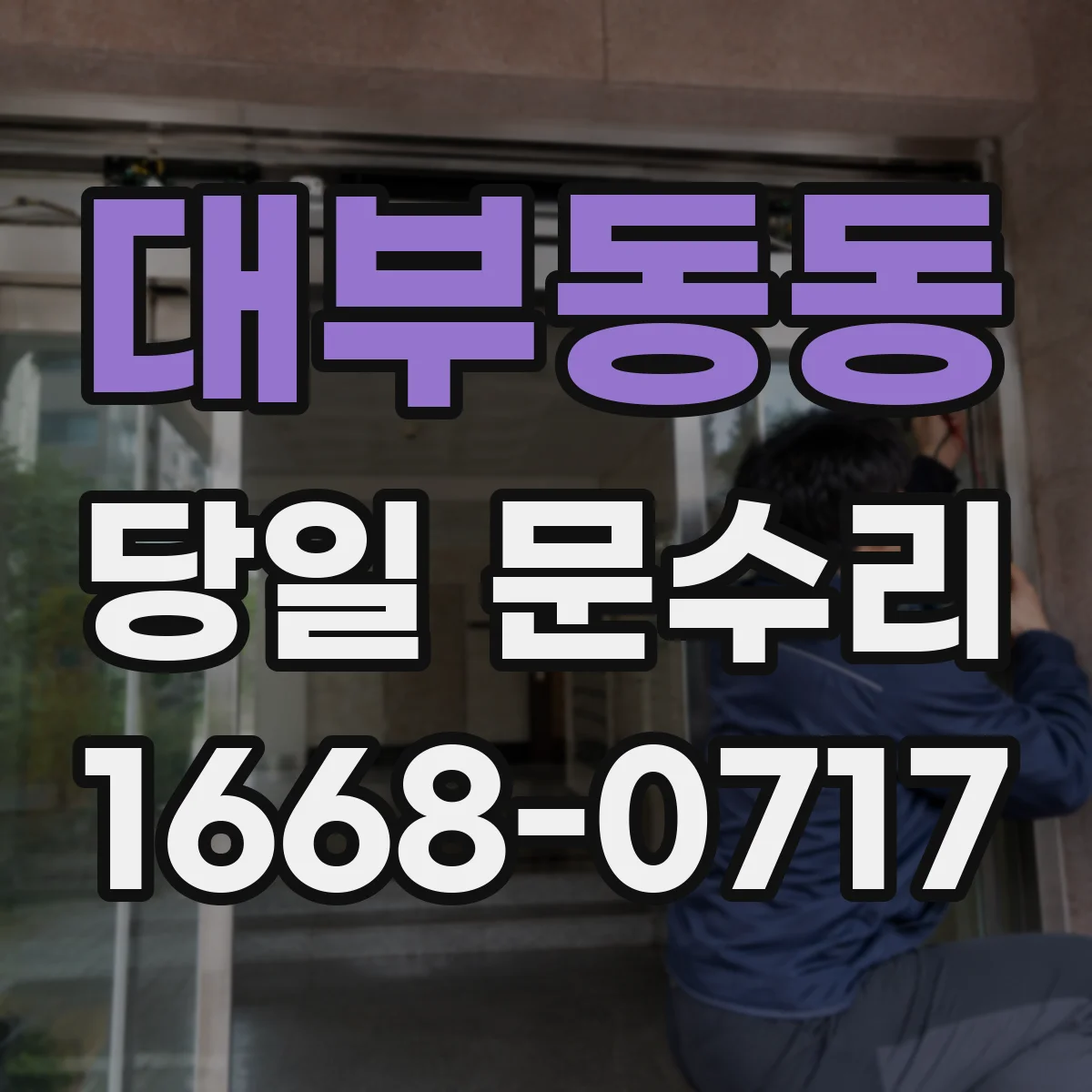 대부동동 당일 문수리