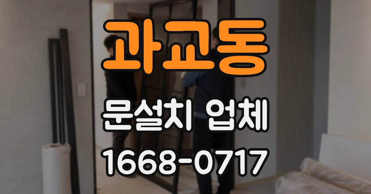 과교동 문설치 업체