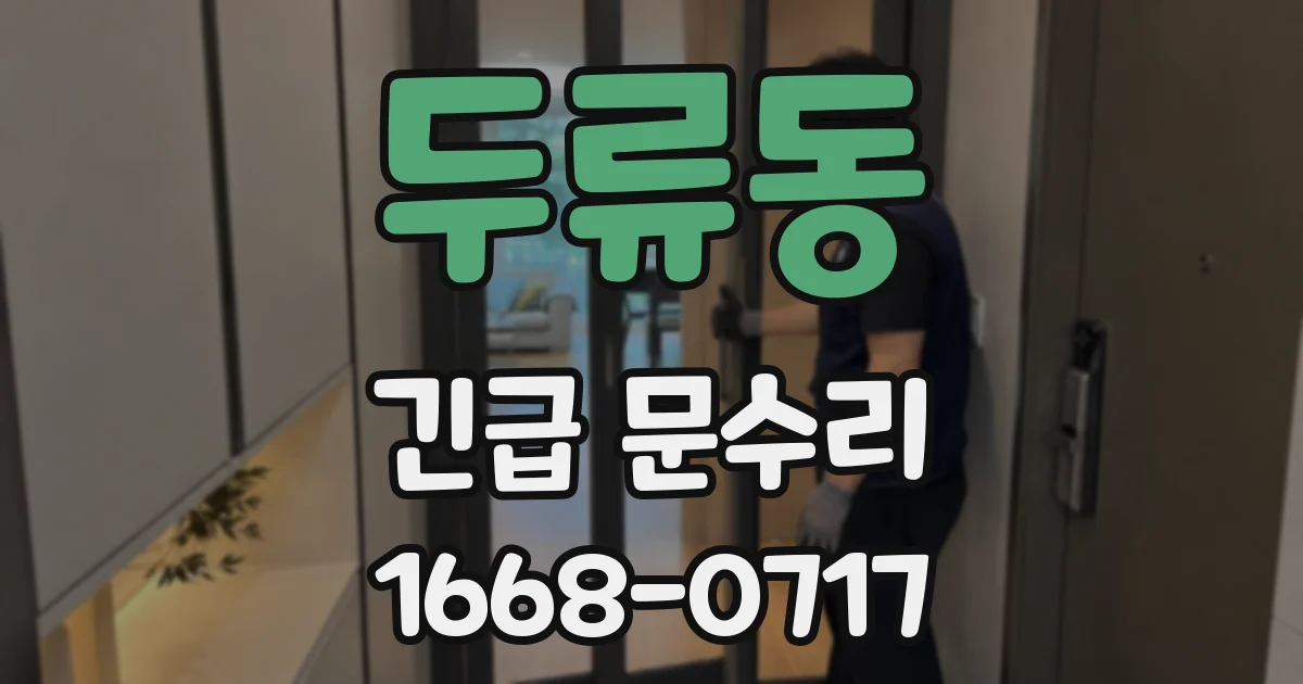 두류동 긴급 문수리