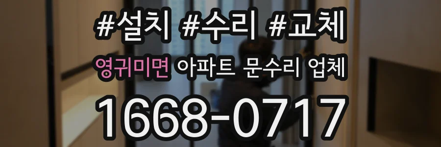 영귀미면 아파트 문수리 업체
