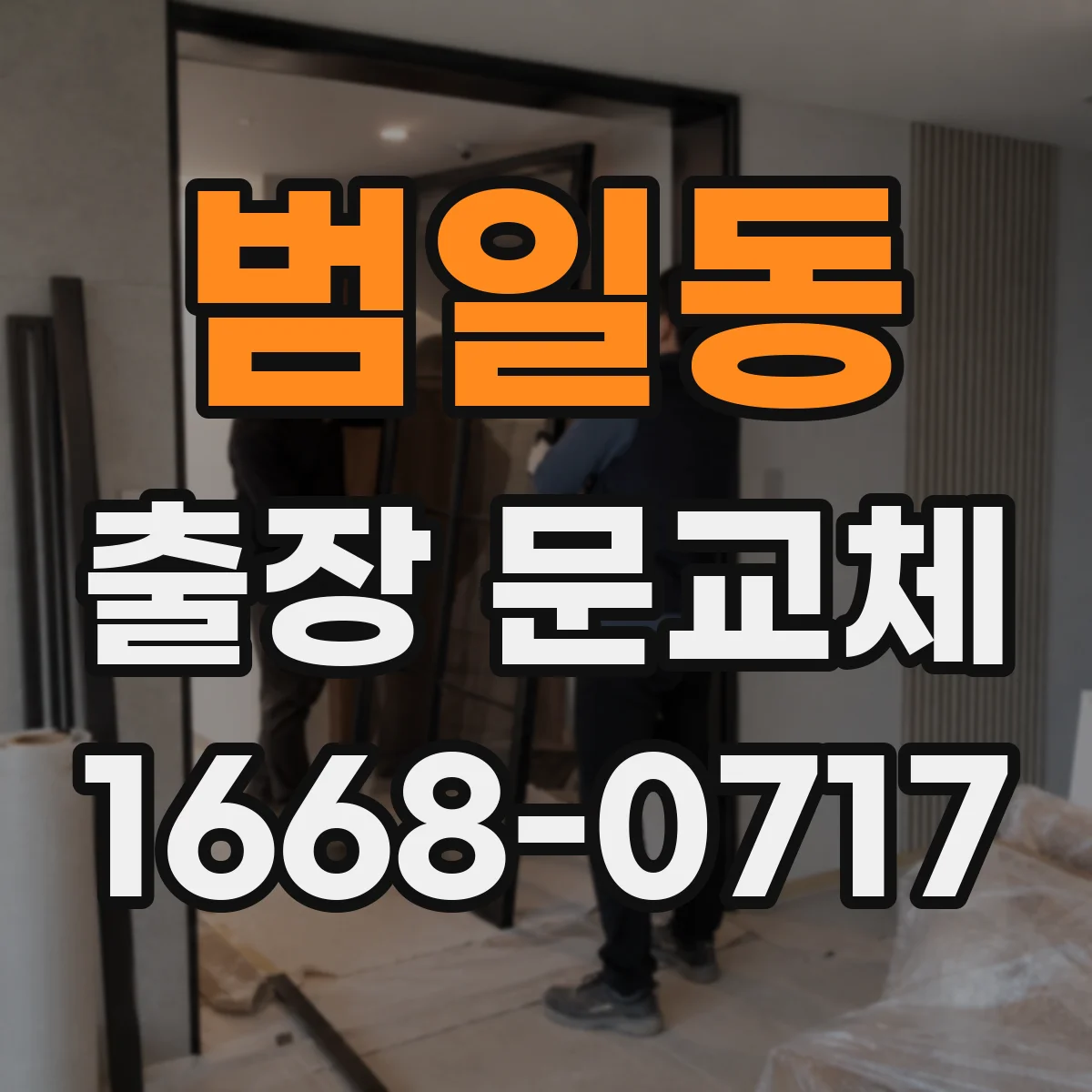 범일동 출장 문교체