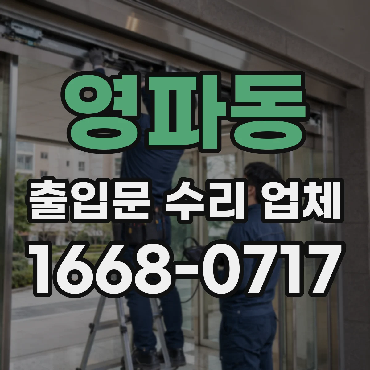 영파동 출입문 수리 업체