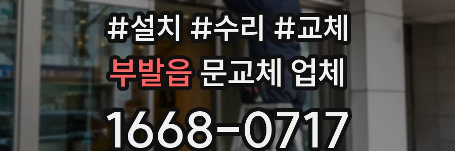 부발읍 문교체 업체