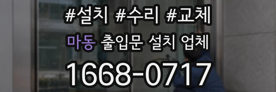 마동 출입문 설치 업체