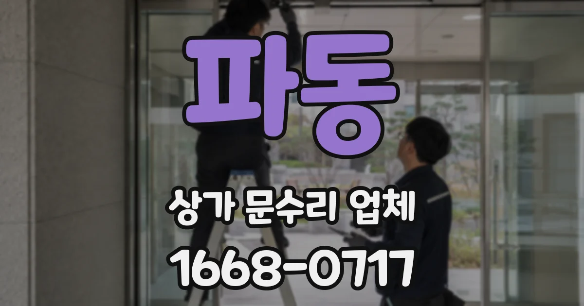 파동 상가 문수리 업체