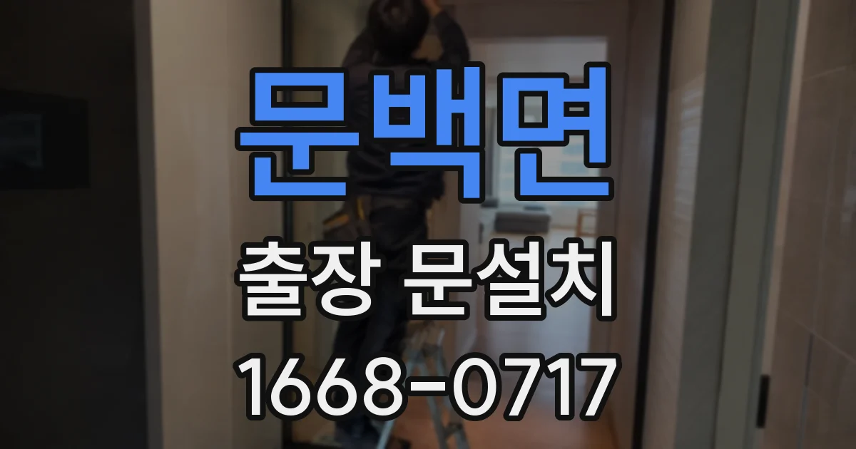 문백면 출장 문설치