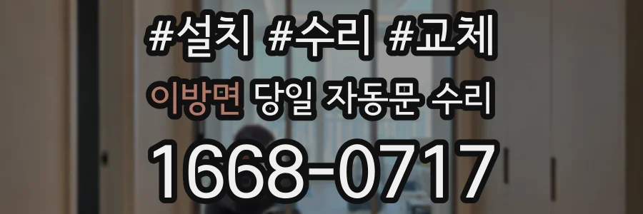 이방면 당일 자동문 수리
