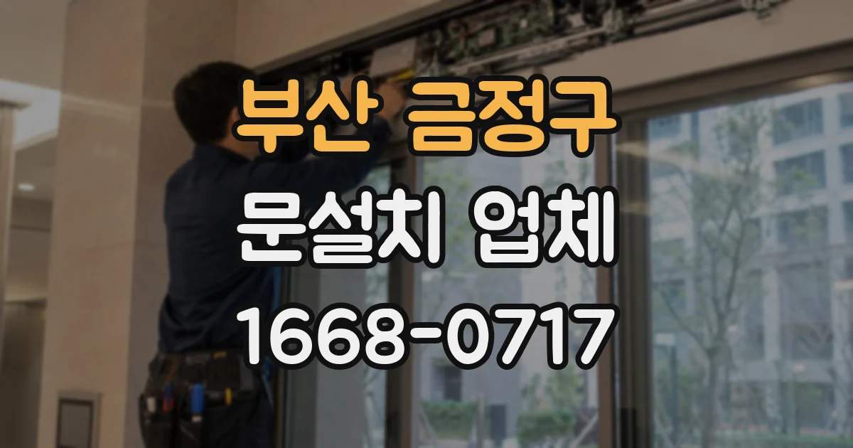 부산 금정구 문설치 업체