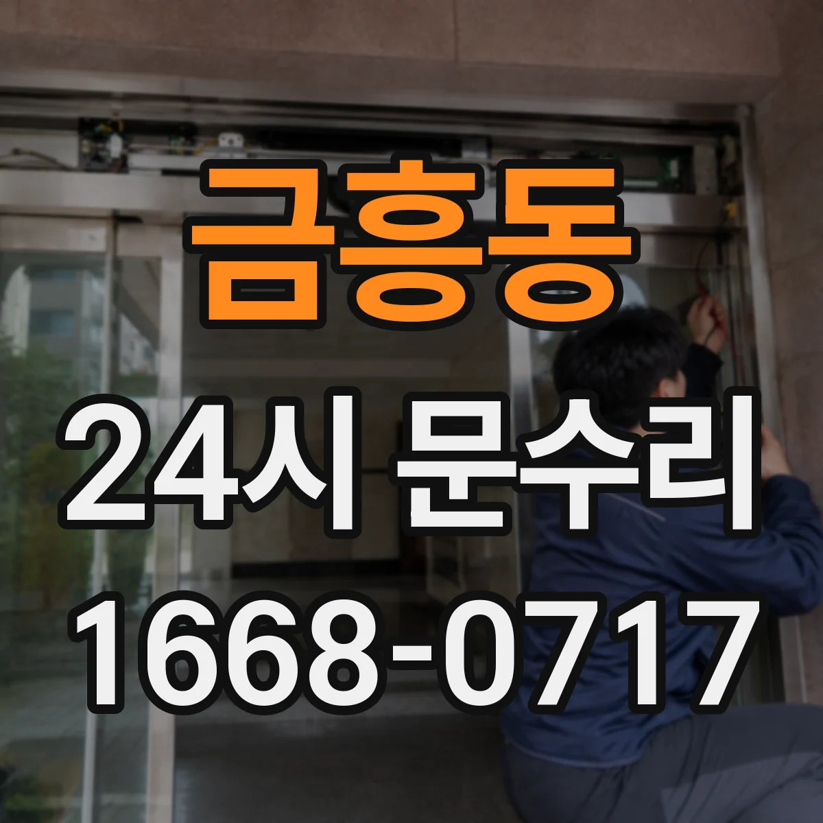 금흥동 24시 문수리