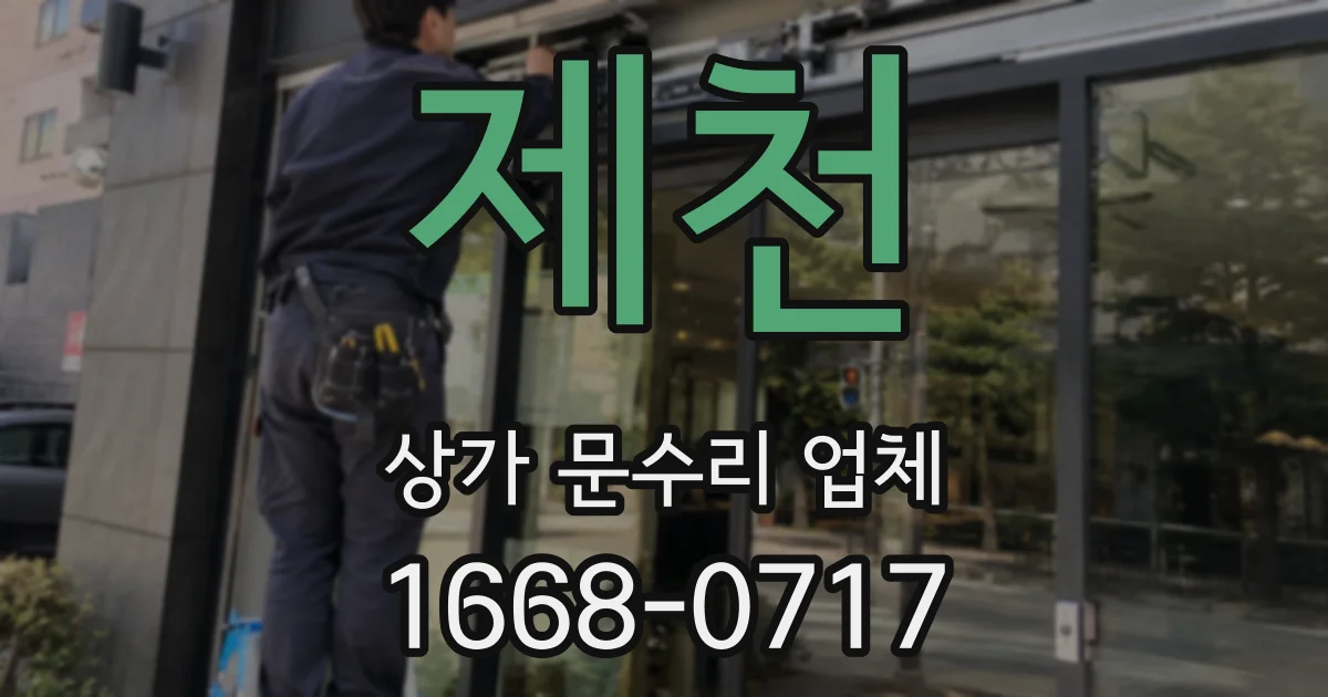 제천 상가 문수리 업체