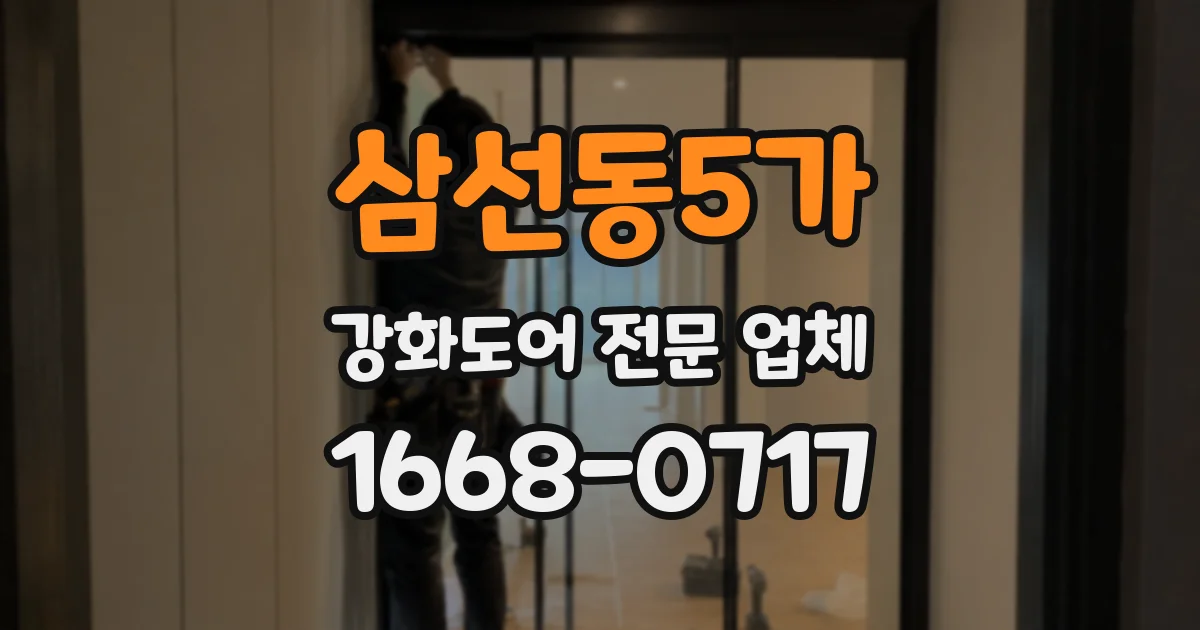 삼선동5가 강화도어 전문 업체