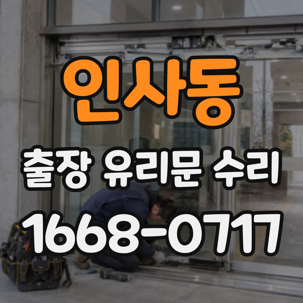 인사동 출장 유리문 수리