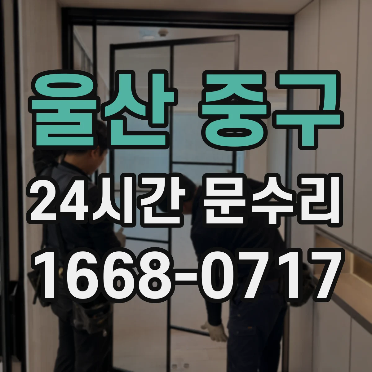 울산 중구 24시간 문수리 바람 불 때 현관문 흔들림 소음 원인