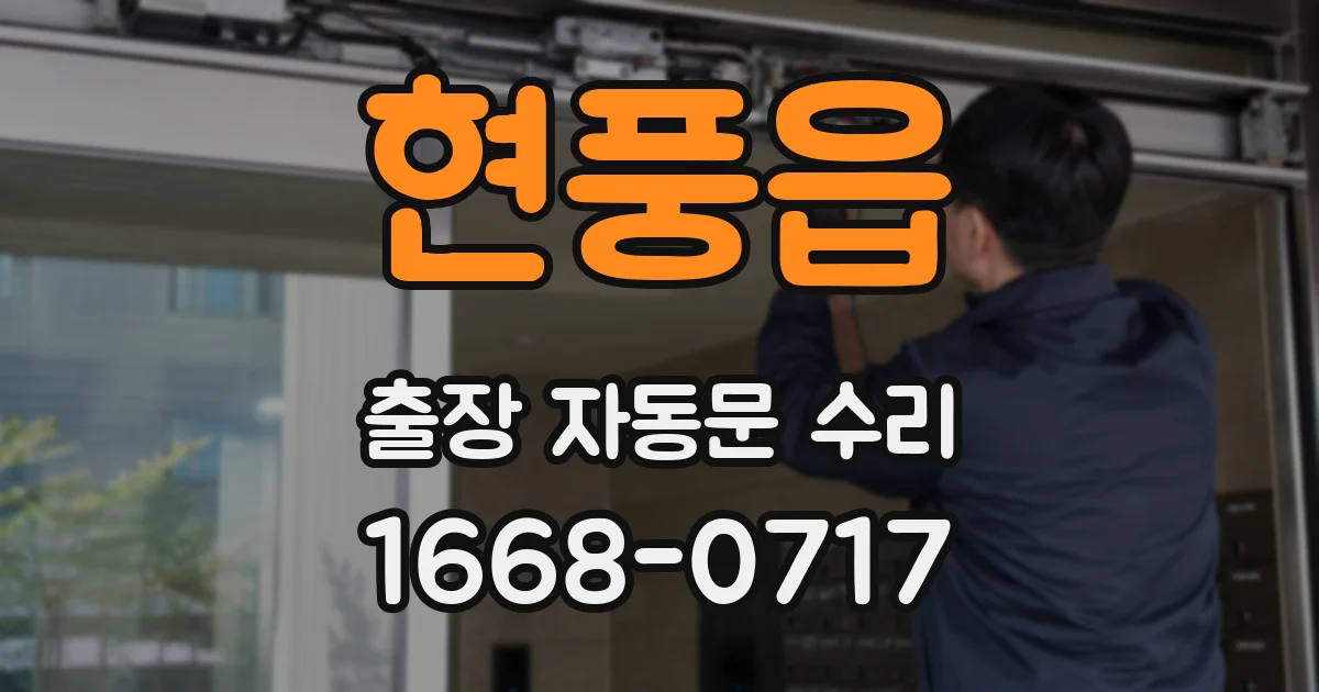 현풍읍 출장 자동문 수리