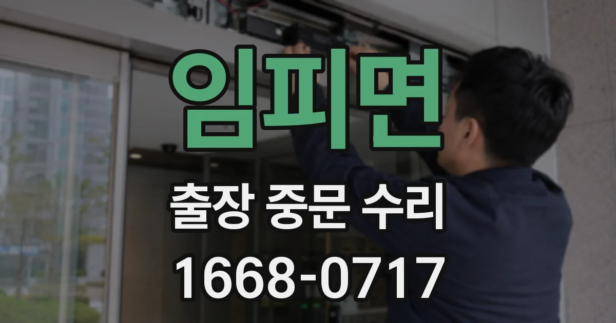 임피면 출장 중문 수리