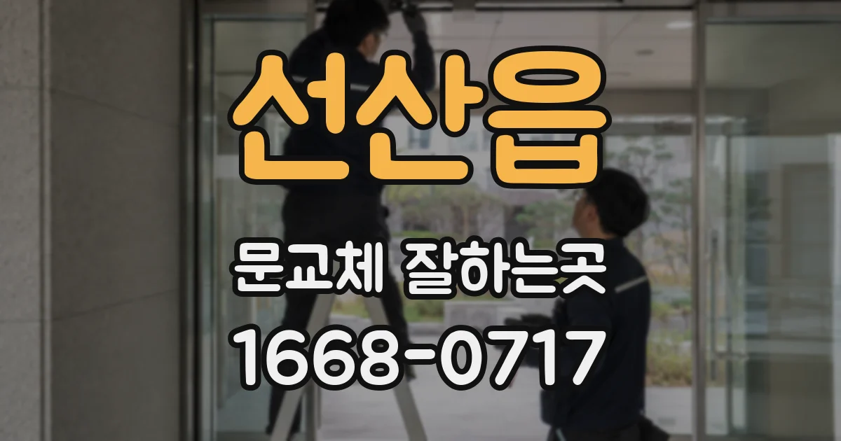 선산읍 문교체 잘하는곳