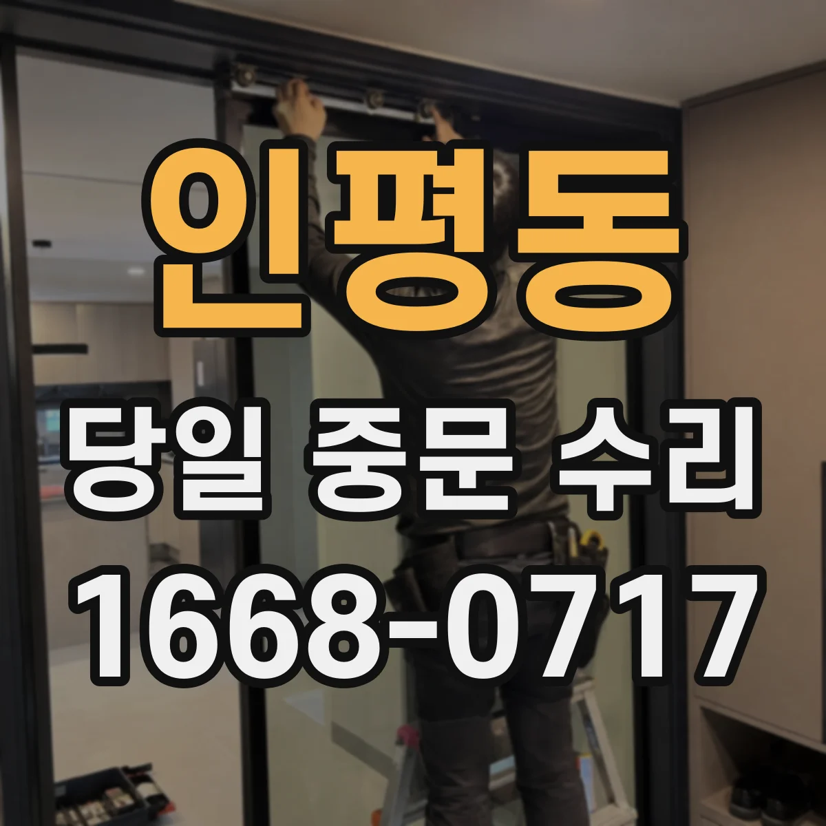 인평동 당일 중문 수리