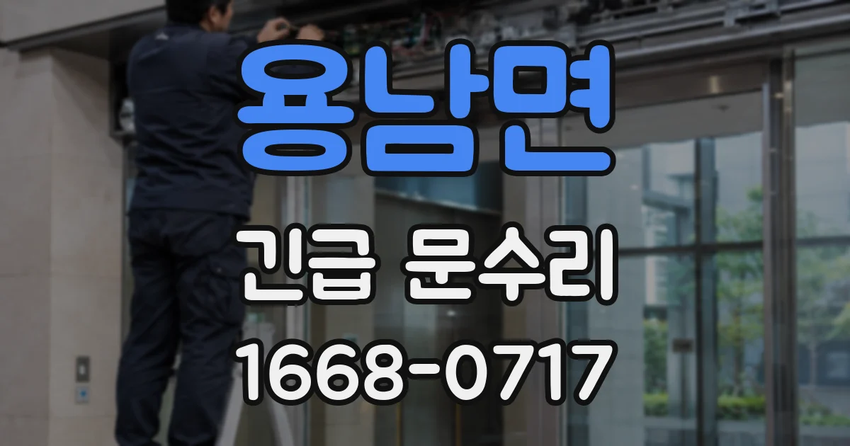 용남면 긴급 문수리
