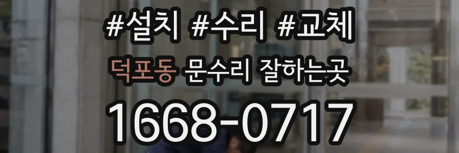덕포동 문수리 잘하는곳