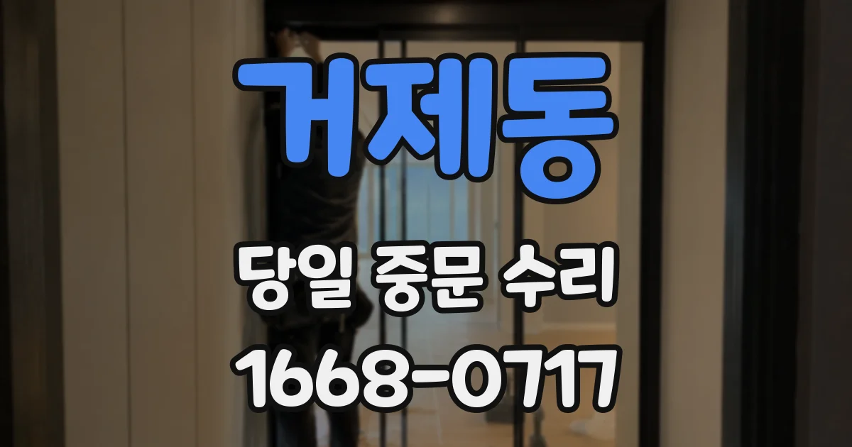 거제동 당일 중문 수리