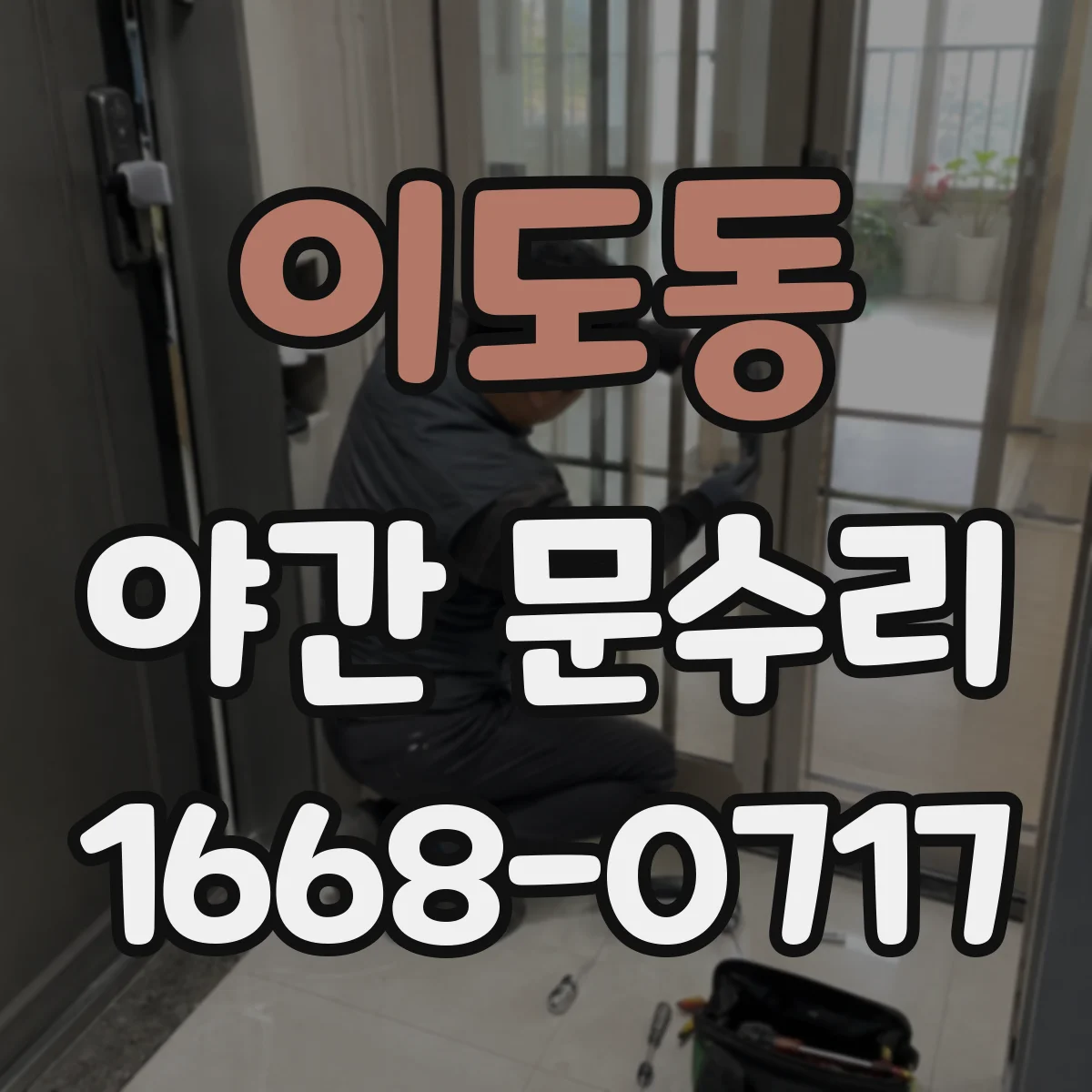 이도동 야간 문수리