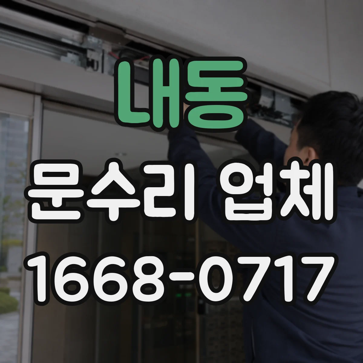 내동 문수리 업체
