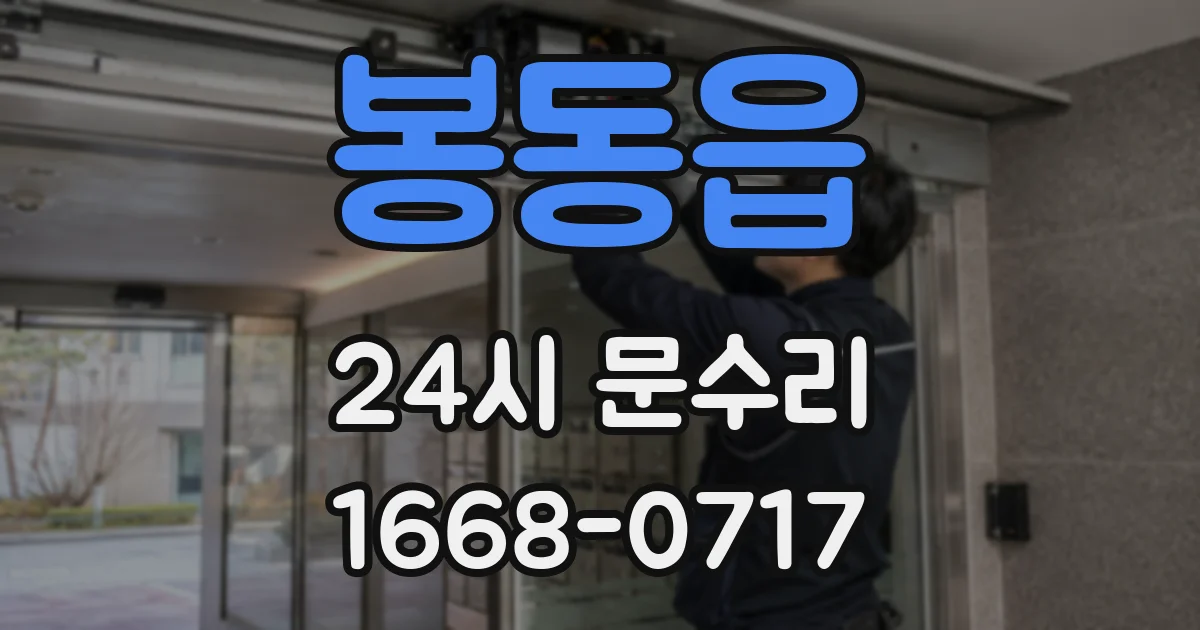 봉동읍 24시 문수리