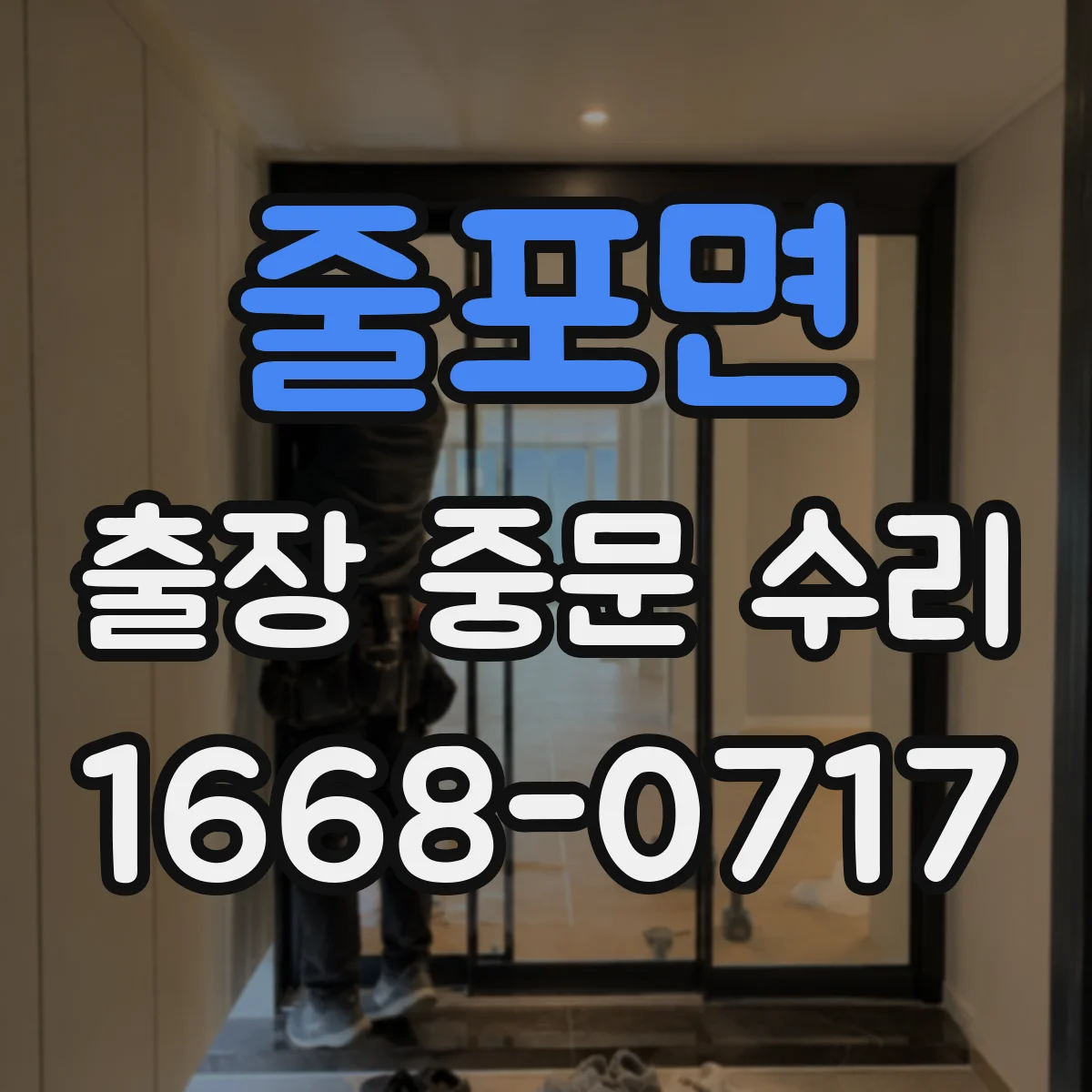 줄포면 출장 중문 수리 문이 한쪽으로 치우칠 때 점검 원인