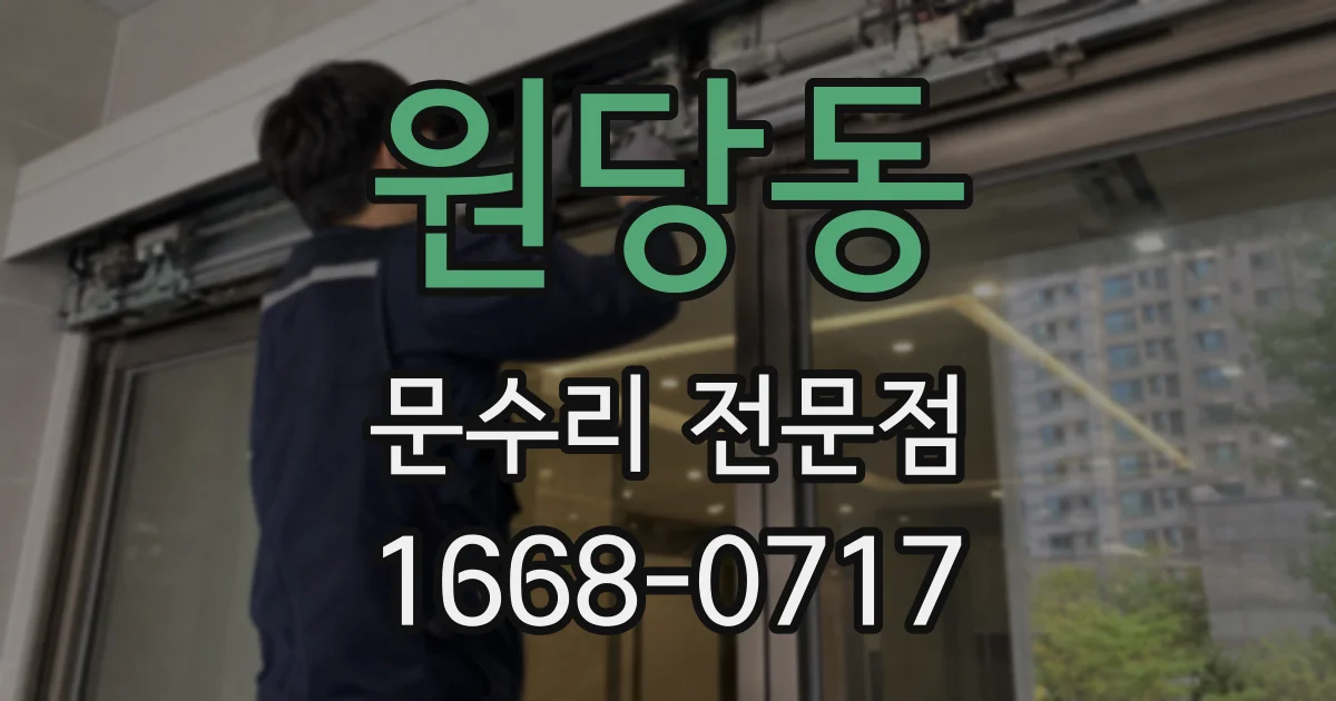 원당동 문수리 전문점