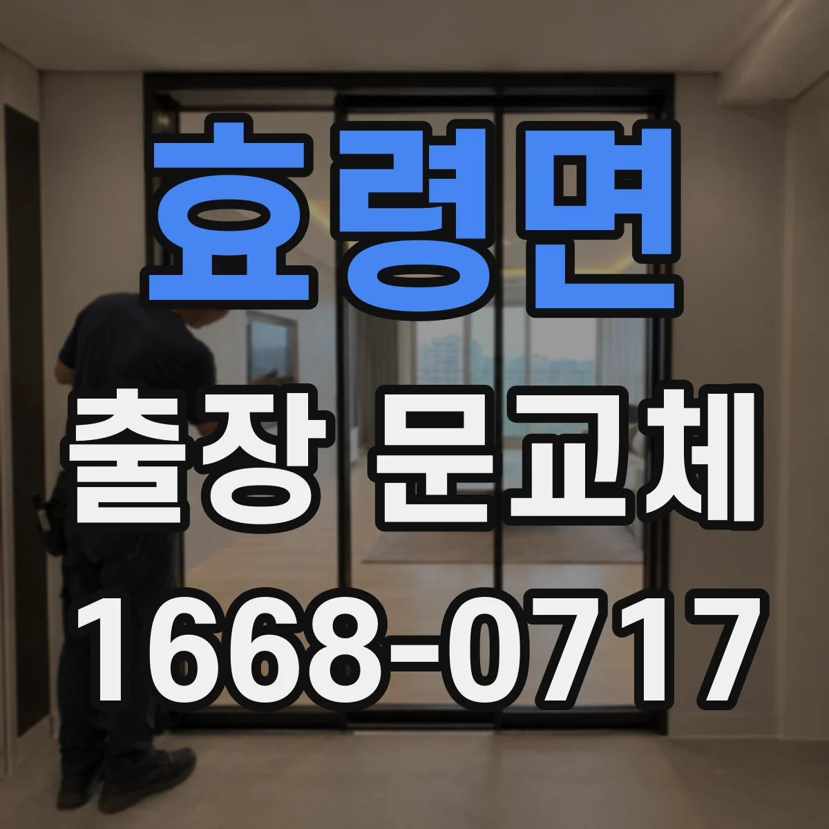 효령면 출장 문교체