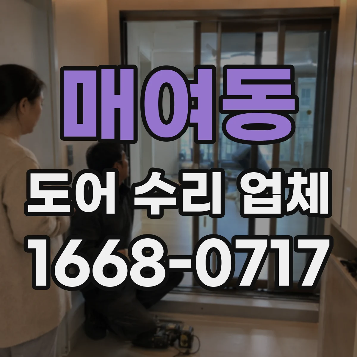 매여동 도어 수리 업체