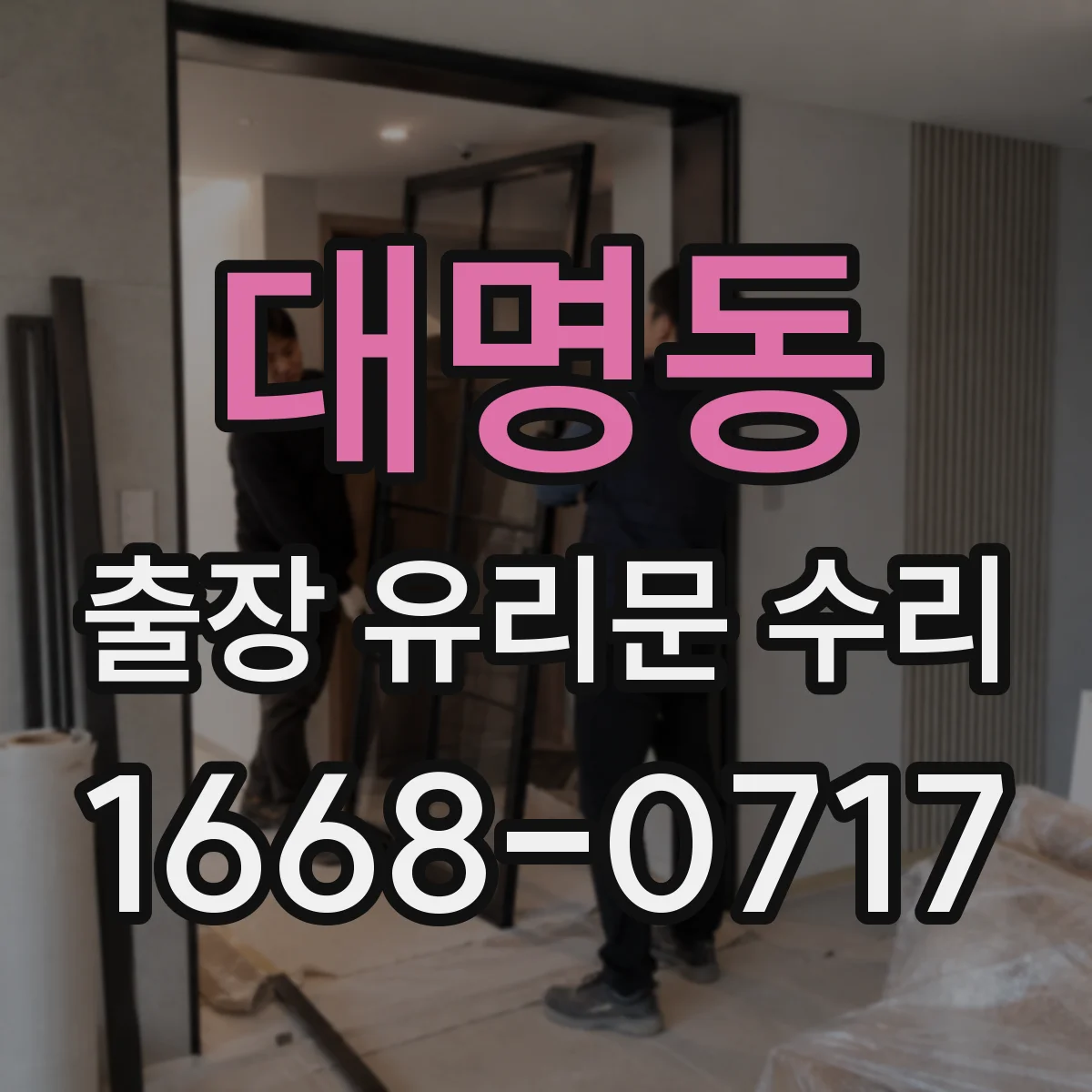 대명동 출장 유리문 수리