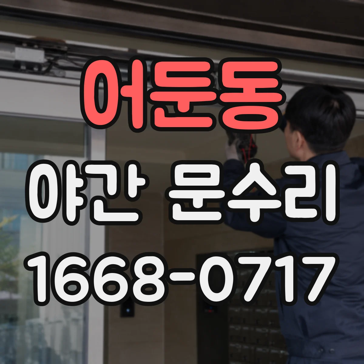 어둔동 야간 문수리