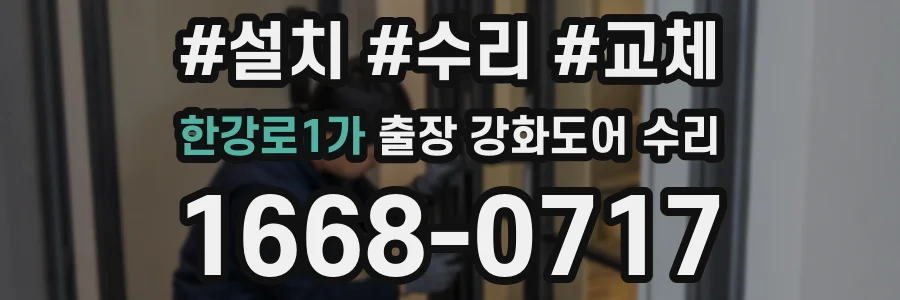 한강로1가 출장 강화도어 수리