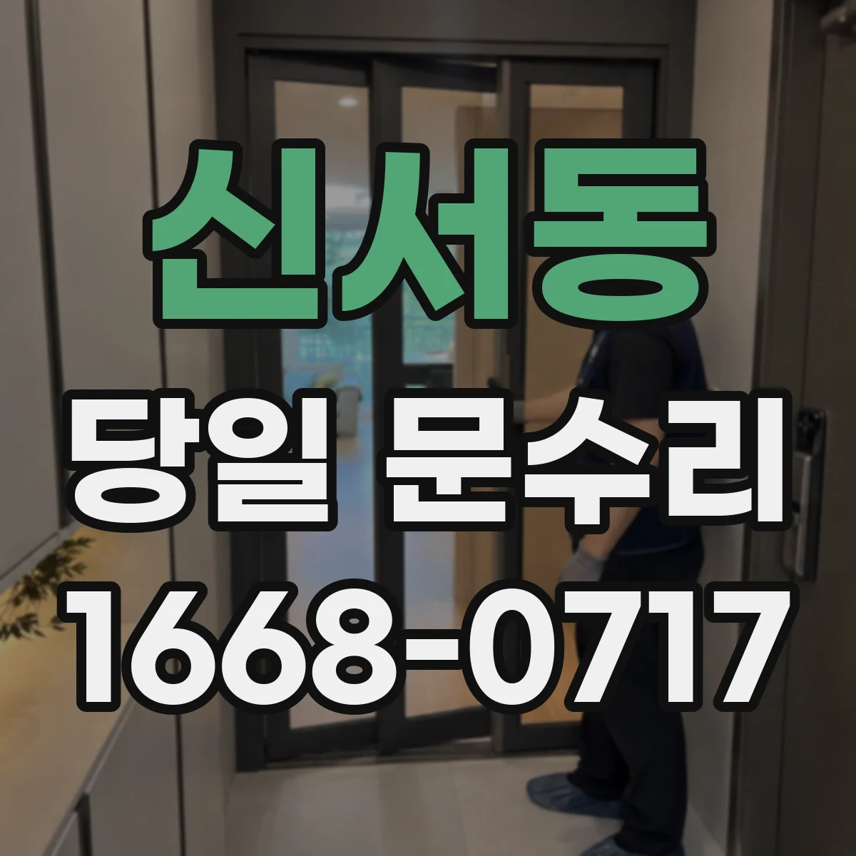 신서동 당일 문수리