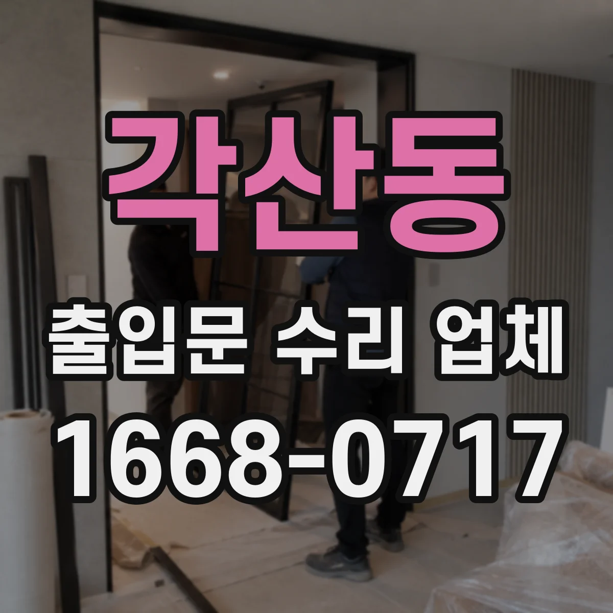 각산동 출입문 수리 업체 롤링도어 하부 걸림 현상 복구