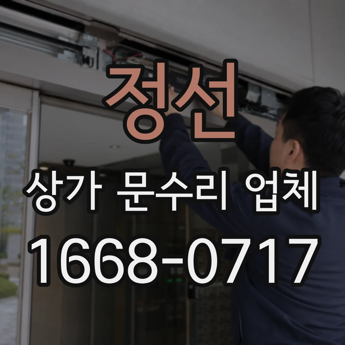 정선 상가 문수리 업체 롤링셔터 고장 원인 진단부터 점검