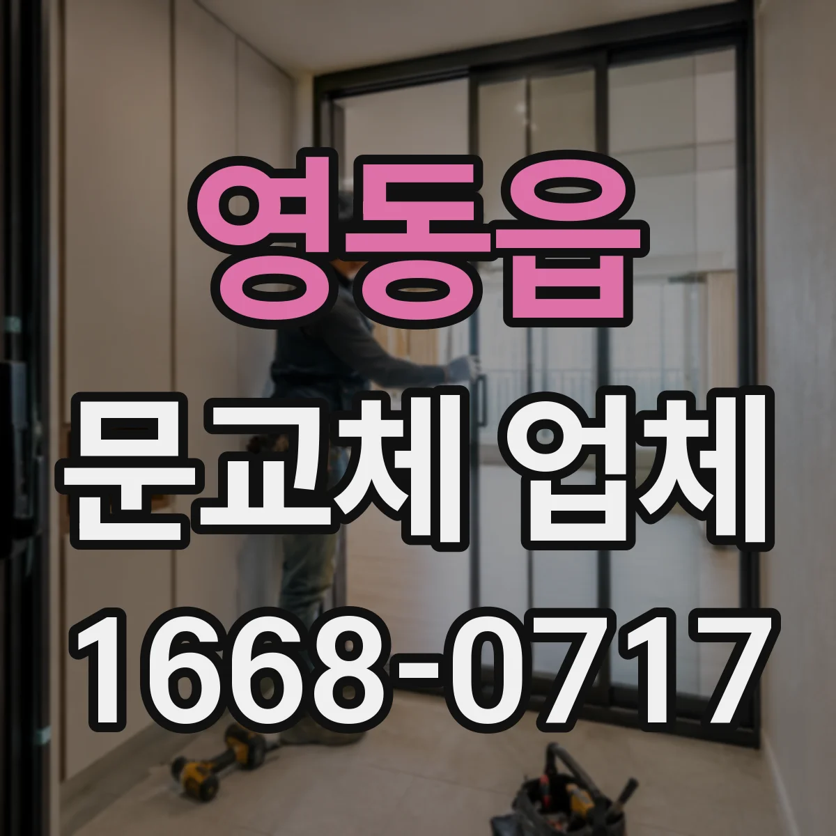 영동읍 문교체 업체