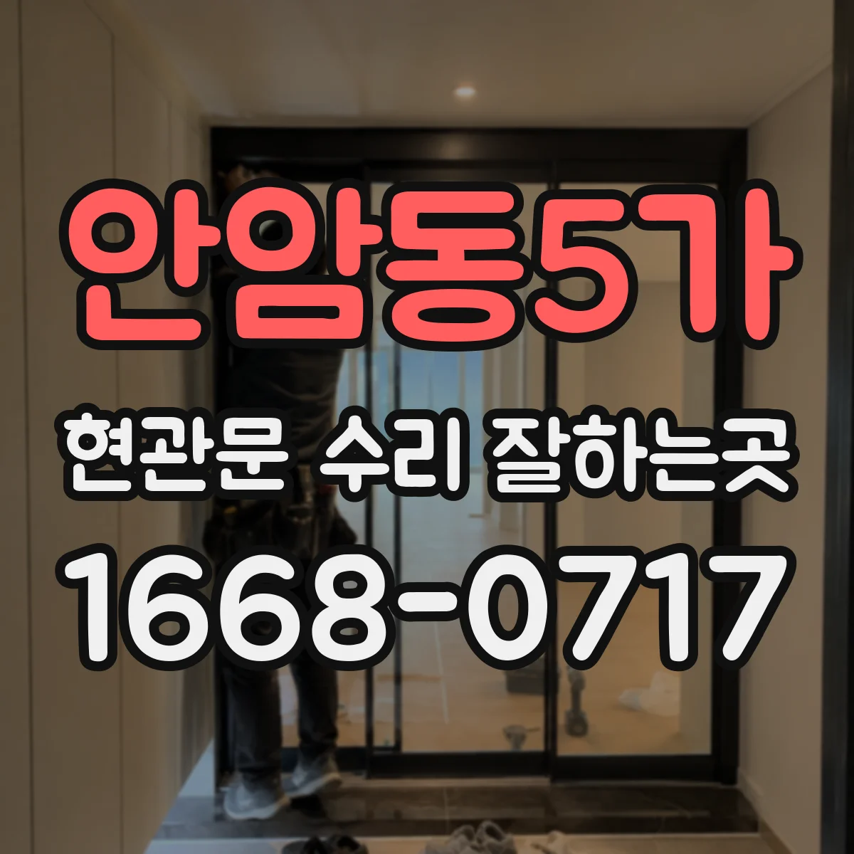 안암동5가 현관문 수리 잘하는곳